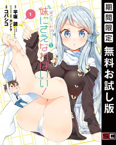 【無料お試し版】妹さえいればいい。外伝 妹にさえなればいい! 2025/10/31～2025/11/20