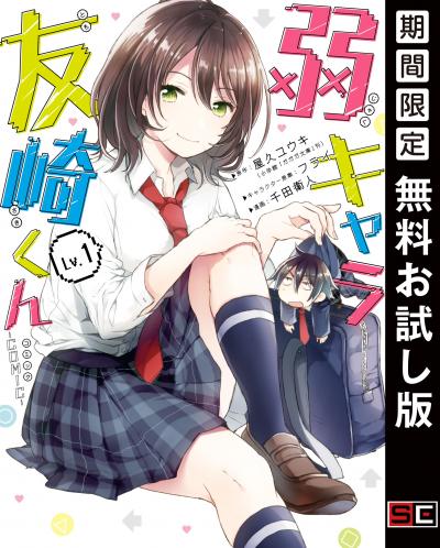 【無料お試し版】弱キャラ友崎くん-COMIC- 2025/10/31～2025/11/20
