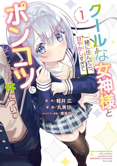 【試し読み増量版】クールな女神様と一緒に住んだら、甘やかしすぎてポンコツにしてしまった件について 2025/10/31～2025/11/20