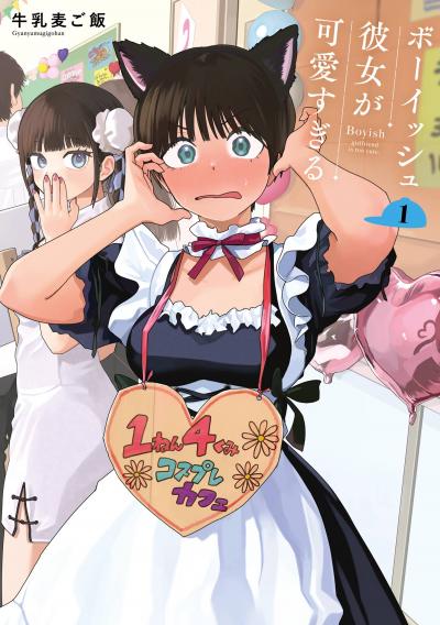 【試し読み増量版】ボーイッシュ彼女が可愛すぎる 2025/10/31～2025/11/20