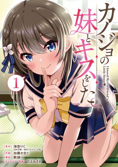 【試し読み増量版】カノジョの妹とキスをした。 2025/10/31～2025/11/20