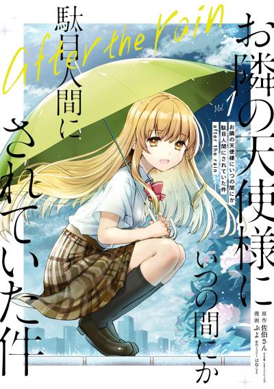 【試し読み増量版】お隣の天使様にいつの間にか駄目人間にされていた件 after the rain 2025/10/31～2025/11/20