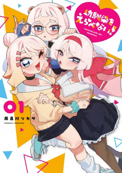 【試し読み増量版】幼馴染をえらべない! 2025/10/31～2025/11/20
