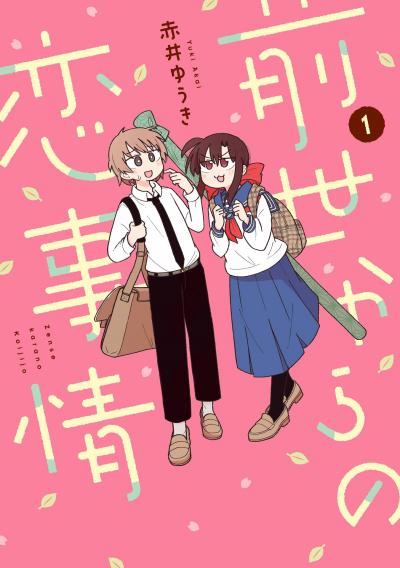 【試し読み増量版】前世からの恋事情 2025/10/31～2025/12/10