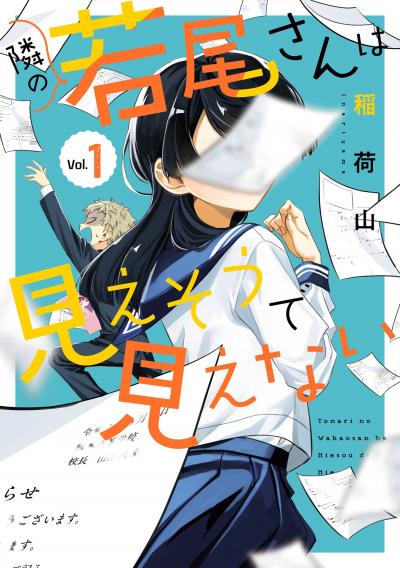 【試し読み増量版】隣の若尾さんは見えそうで見えない 2025/10/31～2025/11/20