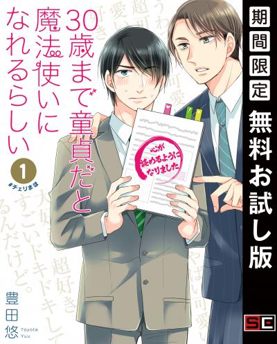 【無料お試し版】30歳まで童貞だと魔法使いになれるらしい 2025/11/20～2025/12/10