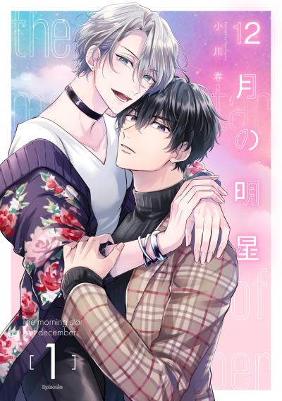 【無料お試し版】12月の明星【分冊版】 2025/12/1～2025/12/31