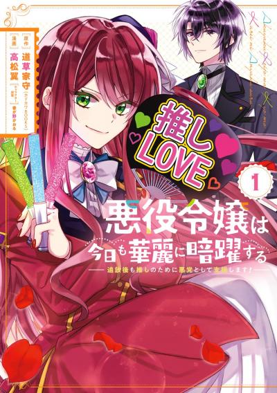 【無料お試し版】悪役令嬢は今日も華麗に暗躍する 追放後も推しのために悪党として支援します! 2025/12/1~2025/12/25