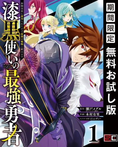 【無料お試し版】漆黒使いの最強勇者 仲間全員に裏切られたので最強の魔物と組みます 2025/12/5～2025/12/25