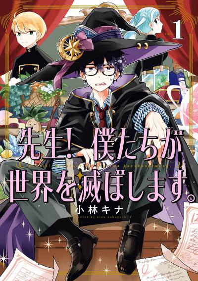 【無料お試し版】先生! 僕たちが世界を滅ぼします。 2025/12/5～2025/12/25
