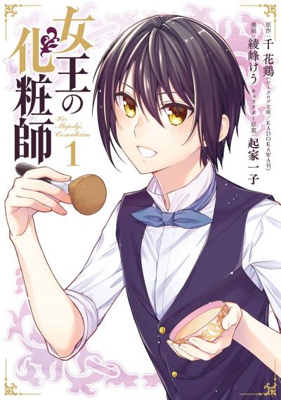 【無料お試し版】女王の化粧師 2025/12/19～2026/1/8