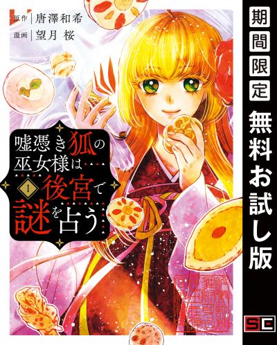 【無料お試し版】嘘憑き狐の巫女様は後宮で謎を占う 2025/12/19～2026/1/8