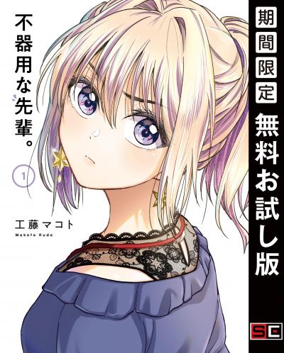 【無料お試し版】不器用な先輩。 2025/12/19～2026/1/8