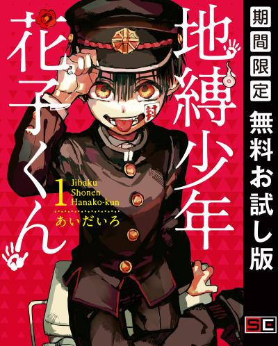 【無料お試し版】地縛少年 花子くん 2025/12/26～2026/1/15