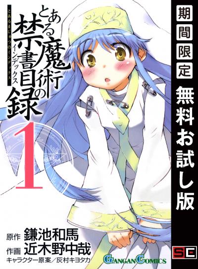 【無料お試し版】とある魔術の禁書目録 2025/12/26～2026/1/15