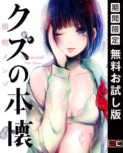 【無料お試し版】クズの本懐 2025/12/26～2026/1/15