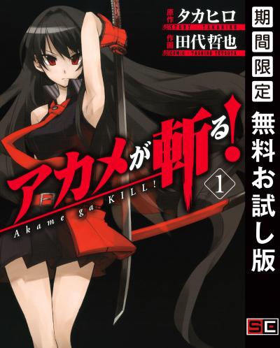 【無料お試し版】アカメが斬る! 2026/1/2～2026/1/22