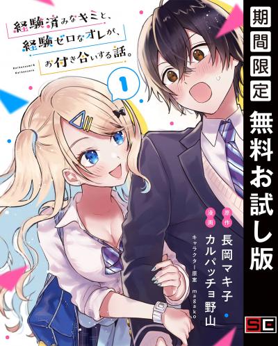 【無料お試し版】経験済みなキミと、経験ゼロなオレが、お付き合いする話。【分冊版】 2026/1/1～2026/1/31