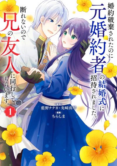 【無料お試し版】婚約破棄されたのに元婚約者の結婚式に招待されました。断れないので兄の友人に同行してもらいます。(コミック) 2026/1/7～2026/2/12