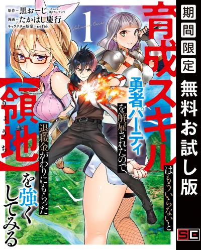 【無料お試し版】育成スキルはもういらないと勇者パーティを解雇されたので、退職金がわりにもらった【領地】を強くしてみる 2026/1/7～2026/1/28
