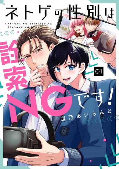 【無料お試し版】ネトゲの性別は詮索NGです! 2026/1/22～2026/2/11