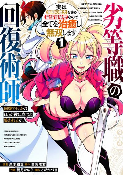 劣等職の回復術師、回復アイテムのほうが役に立つと笑われるが、実は無限の魔力を誇る最強冒険者なので全てを治癒し無双します