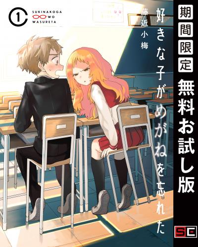 【無料お試し版】好きな子がめがねを忘れた 2026/2/6～2026/2/26