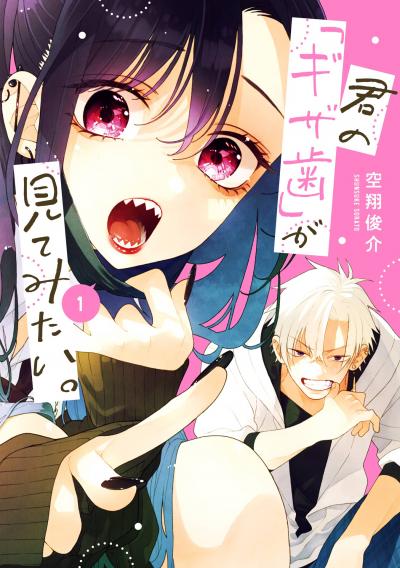 君の「ギザ歯」が見てみたい。