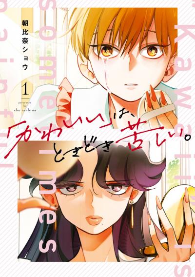【試し読み増量版】「かわいい」は、ときどき苦しい。 2026/2/20～2026/4/9