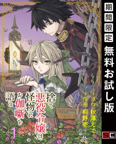 【無料お試し版】捨て悪役令嬢は怪物にお伽噺を語る【分冊版】 2026/3/1～2026/3/31