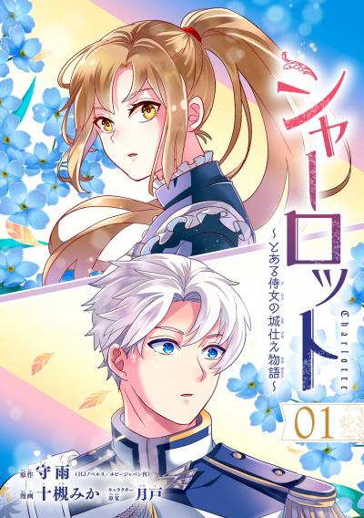 【無料お試し版】シャーロット～とある侍女の城仕え物語～【分冊版】 2026/3/1～2026/3/31