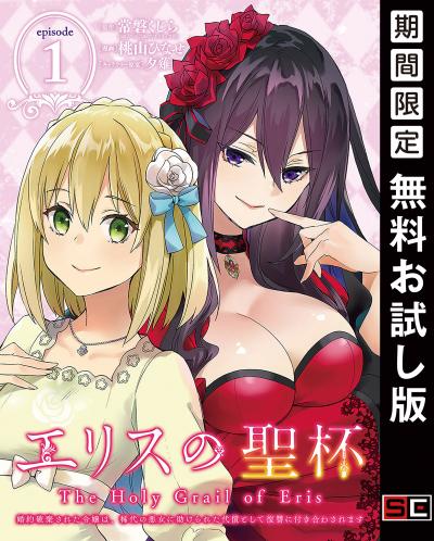 【無料お試し版】エリスの聖杯 ～婚約破棄された令嬢は、稀代の悪女に助けられた代償として復讐に付き合わされます～【分冊版】 2026/3/1～2026/4/1