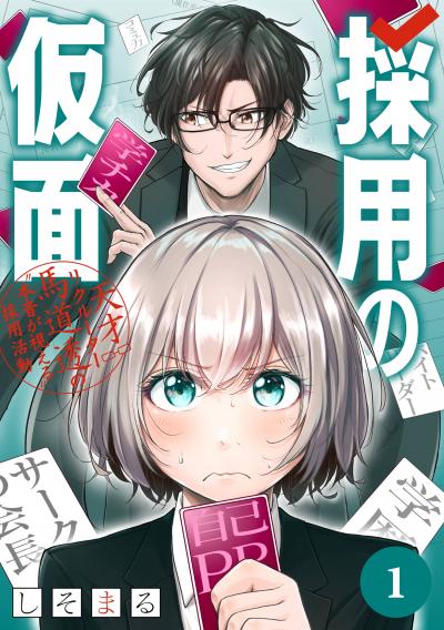 【無料お試し版】採用の仮面 天才リクルーター馬道透の“本音が視える”採用活動【分冊版】 2026/3/1～2026/3/31