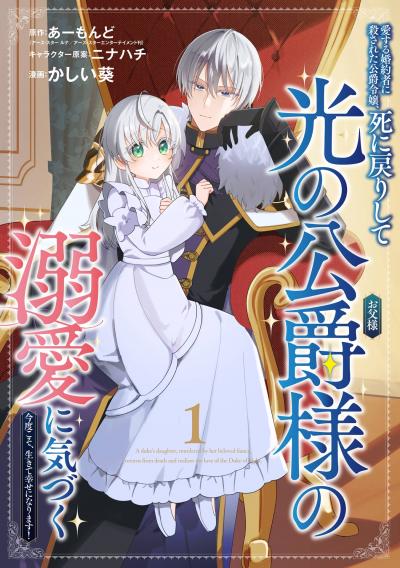 【無料お試し版】愛する婚約者に殺された公爵令嬢、死に戻りして光の公爵様(お父様)の溺愛に気づく ～今度こそ、生きて幸せになります!～【分冊版】 2026/3/1～2026/3/31