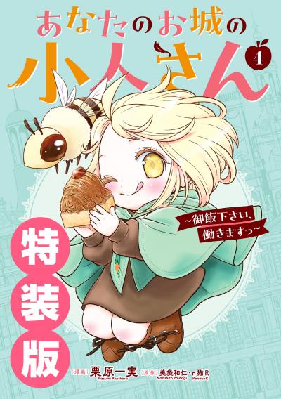 あなたのお城の小人さん ～御飯下さい、働きますっ～(コミック) 特装版