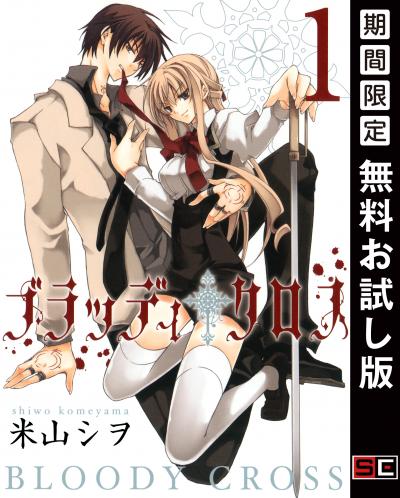 【無料お試し版】ブラッディ・クロス 2026/3/6～2026/3/19