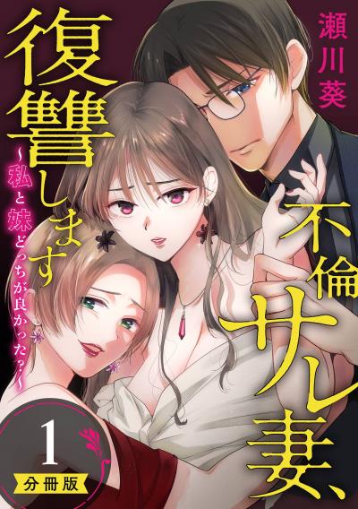 不倫サレ妻、復讐します~私と妹どっちがよかった?~【分冊版】