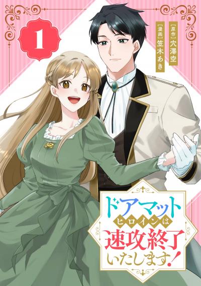 ドアマットヒロインは速攻終了いたします!【分冊版】