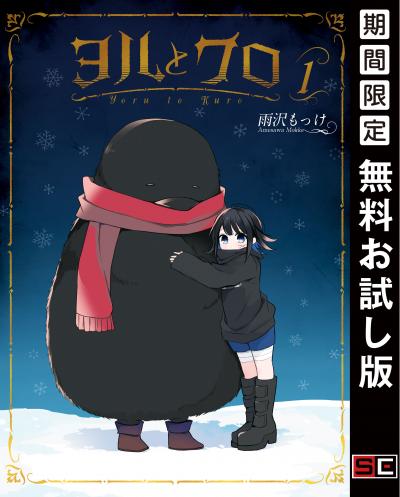 【無料お試し版】ヨルとクロ 2026/3/13～2026/3/26