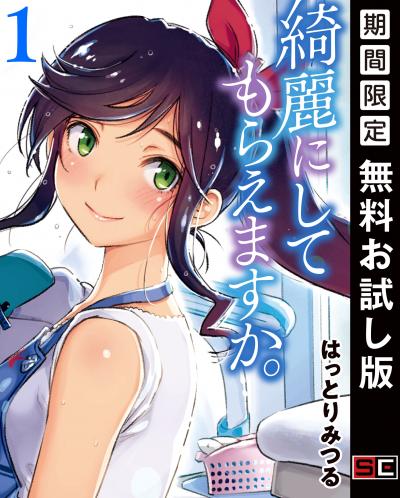 【無料お試し版】綺麗にしてもらえますか。 2026/3/20～2026/4/23