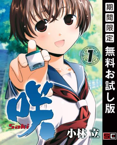 【無料お試し版】咲-Saki- 2026/3/21～2026/4/23