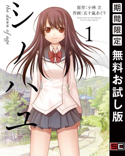 【無料お試し版】シノハユ the dawn of age 2026/3/21～2026/4/23