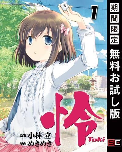 【無料お試し版】怜-Toki- 2026/3/21～2026/4/23