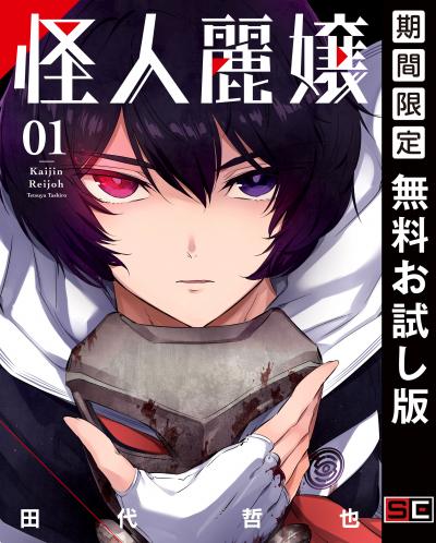 【無料お試し版】怪人麗嬢 2026/3/21～2026/4/23