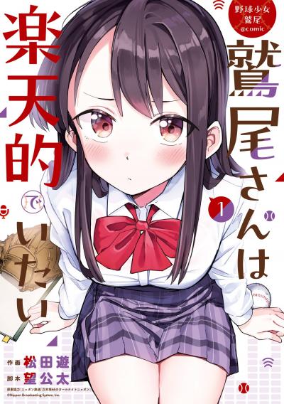 【無料お試し版】野球少女鷲尾@comic 鷲尾さんは楽天的でいたい 2026/3/21～2026/4/23