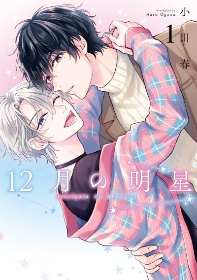 【試し読み増量版】12月の明星 2026/3/21～2026/4/23