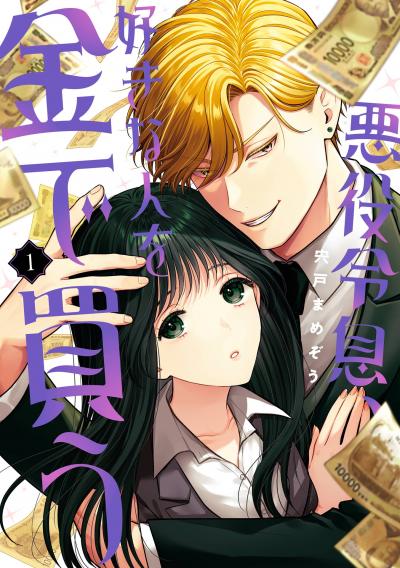 【試し読み増量版】悪役令息、好きな人を金で買う 2026/3/21～2026/4/23