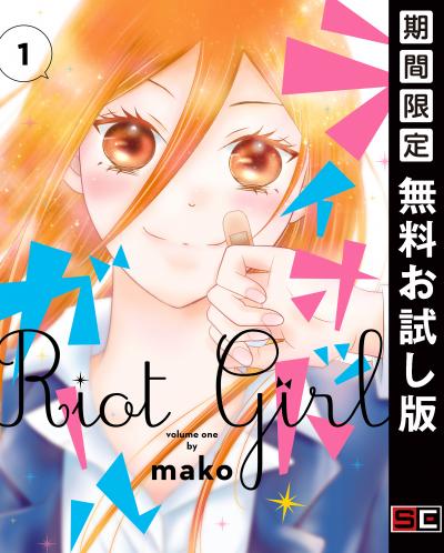 【無料お試し版】ライオット・ガール 2026/3/27～2026/4/9