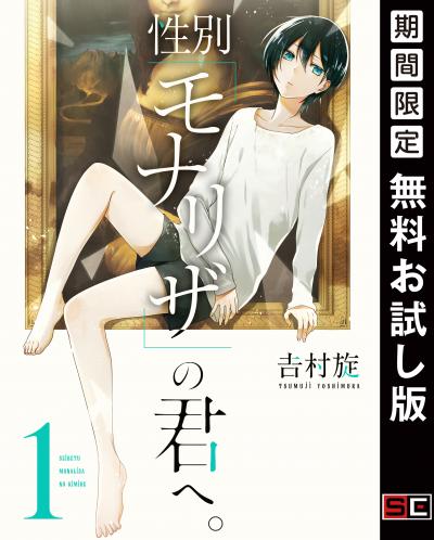 【無料お試し版】性別「モナリザ」の君へ。 2026/3/27～2026/4/9