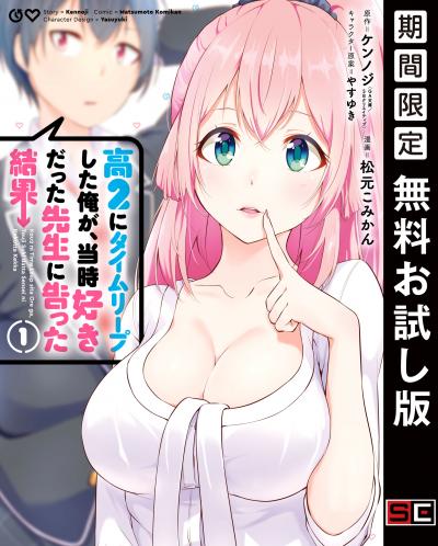 【無料お試し版】高2にタイムリープした俺が、当時好きだった先生に告った結果 2026/3/27～2026/4/9